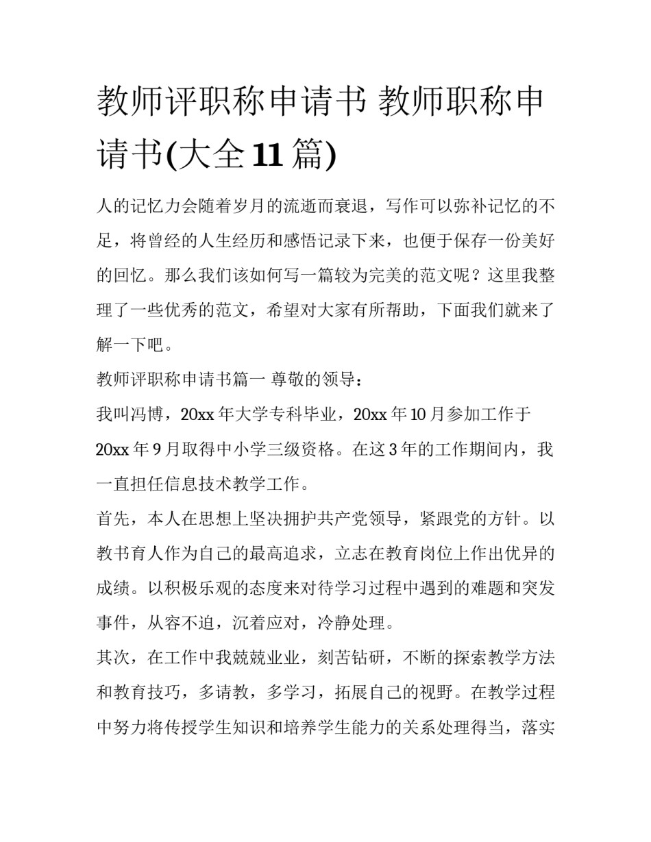 教师评职称申请书 教师职称申请书(大全11篇)_第1页