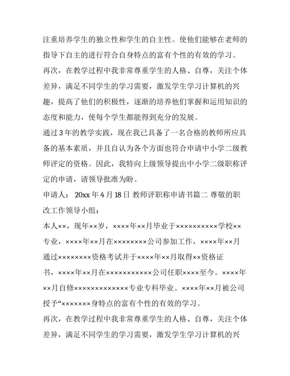 教师评职称申请书 教师职称申请书(大全11篇)_第2页