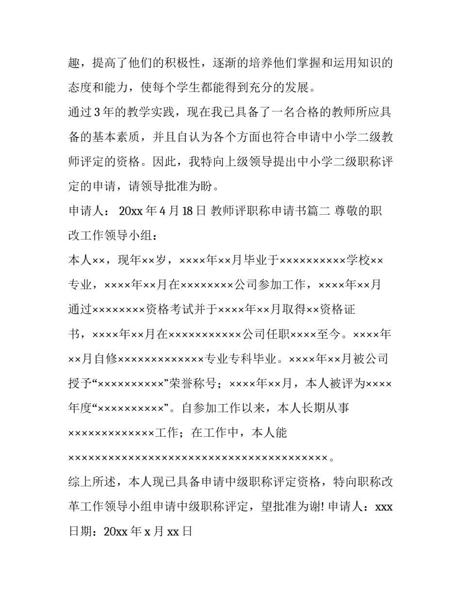教师评职称申请书 教师职称申请书(大全11篇)_第3页