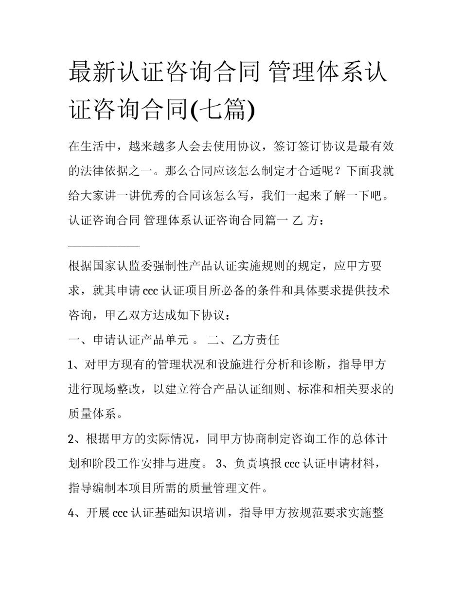 最新认证咨询合同 管理体系认证咨询合同(七篇)_第1页