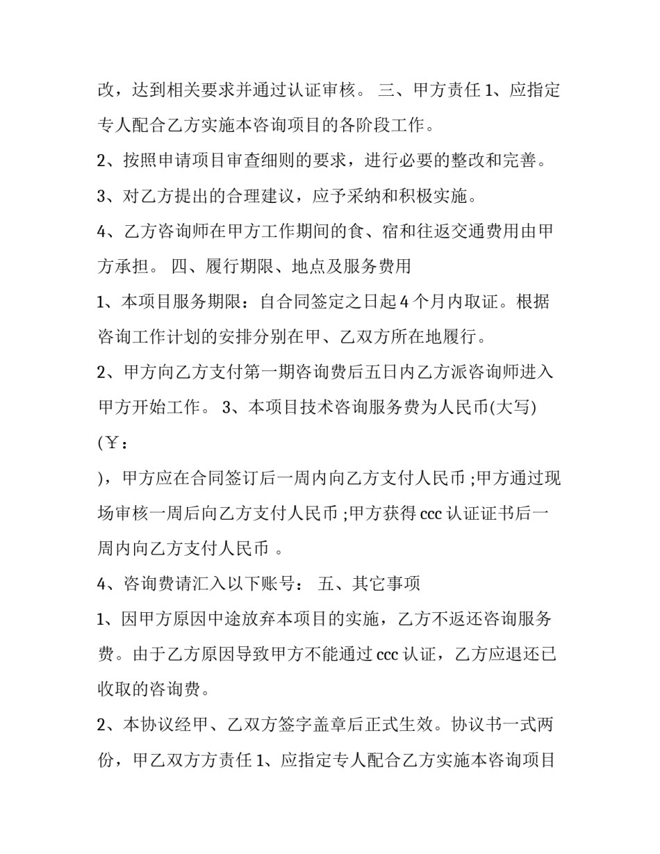 最新认证咨询合同 管理体系认证咨询合同(七篇)_第2页