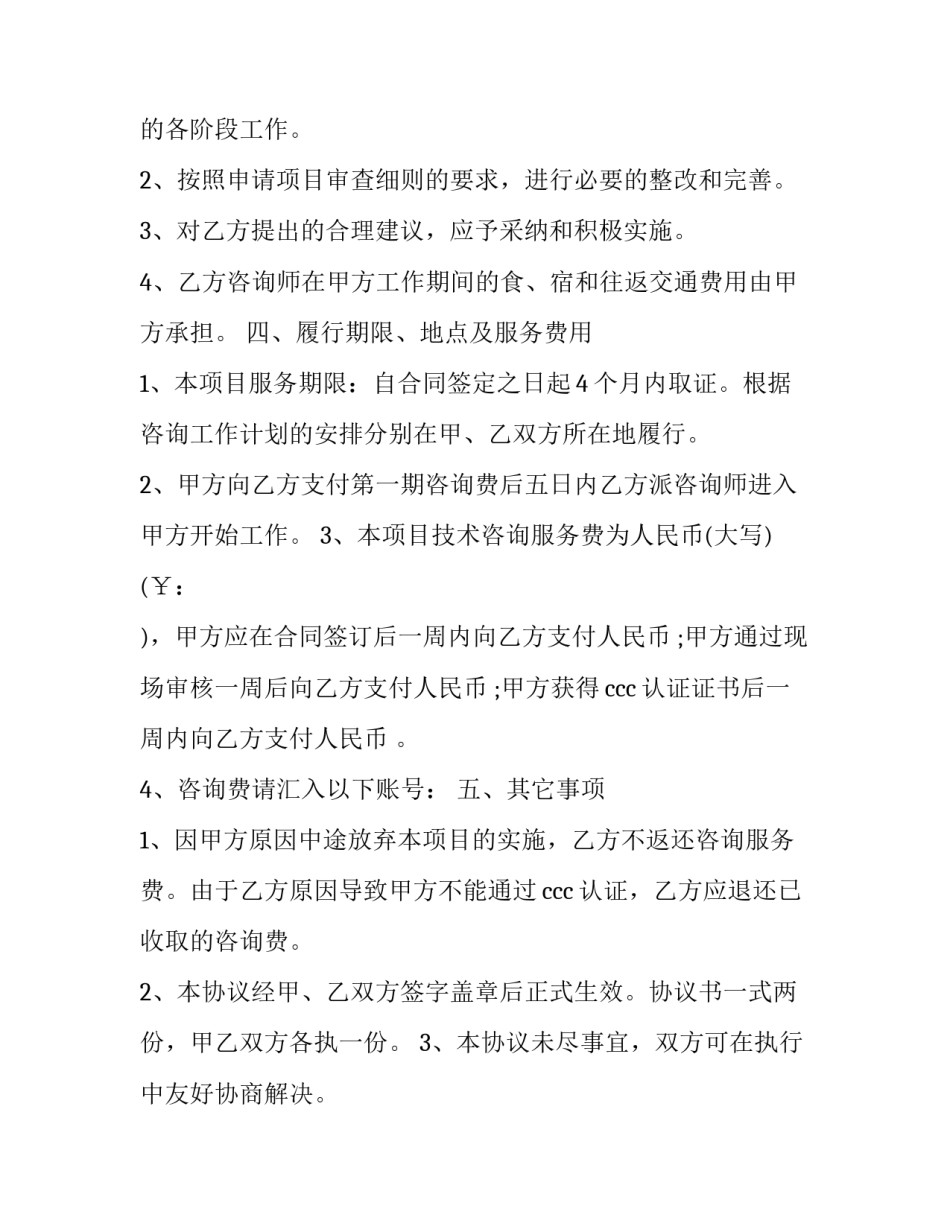 最新认证咨询合同 管理体系认证咨询合同(七篇)_第3页