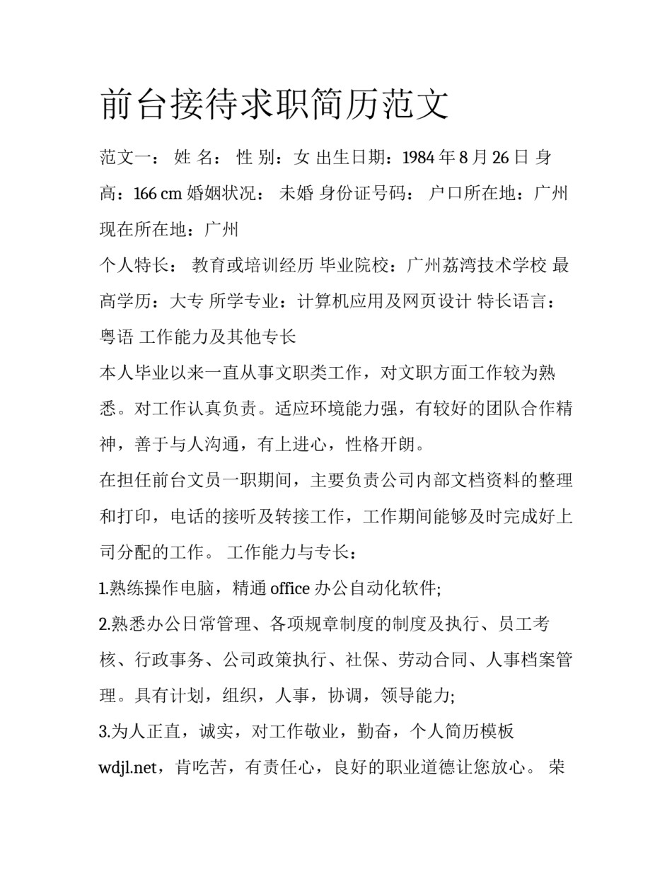 前台接待求职简历范文_第1页