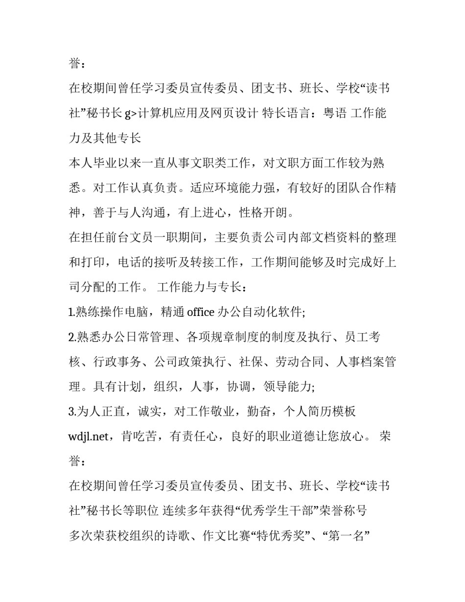 前台接待求职简历范文_第2页