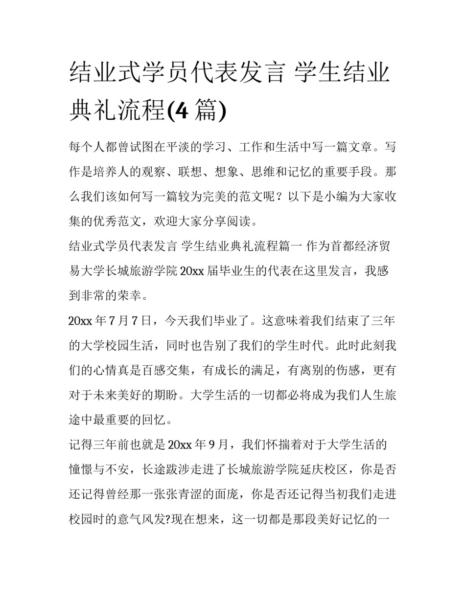 结业式学员代表发言 学生结业典礼流程(4篇)_第1页