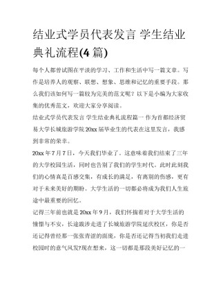 结业式学员代表发言 学生结业典礼流程(4篇)