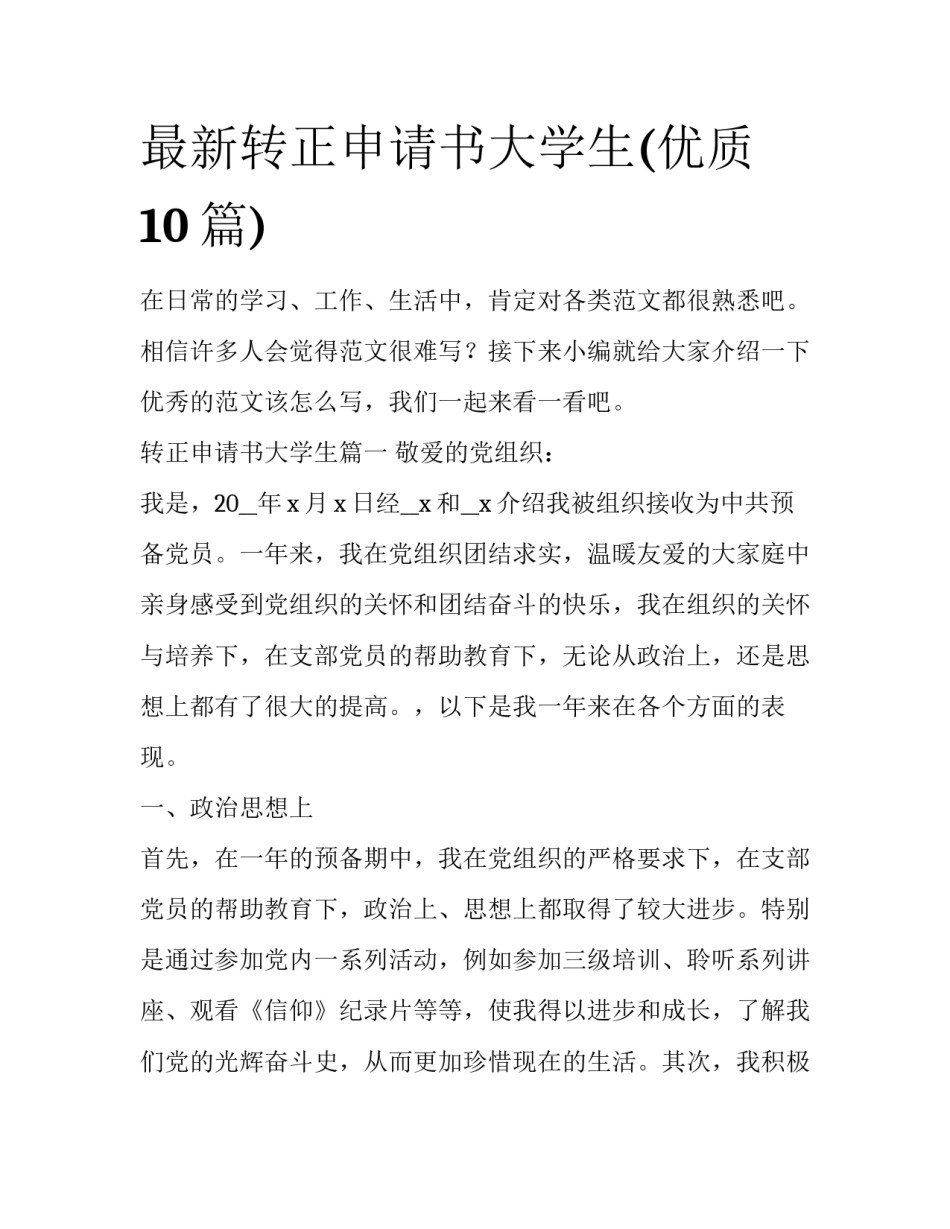 最新转正申请书大学生(优质10篇)_第1页