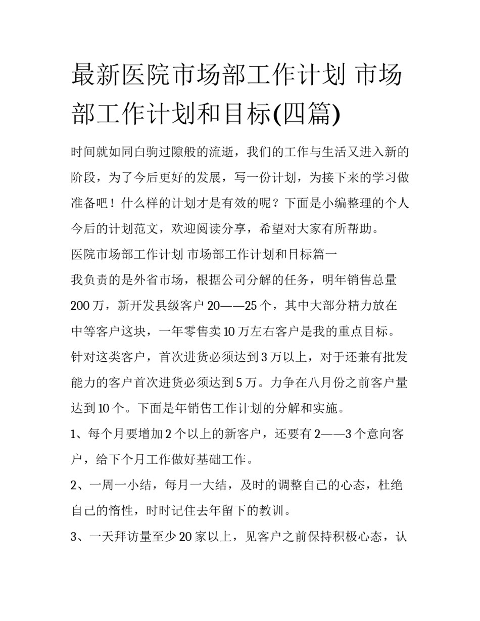 最新医院市场部工作计划 市场部工作计划和目标(四篇)_第1页