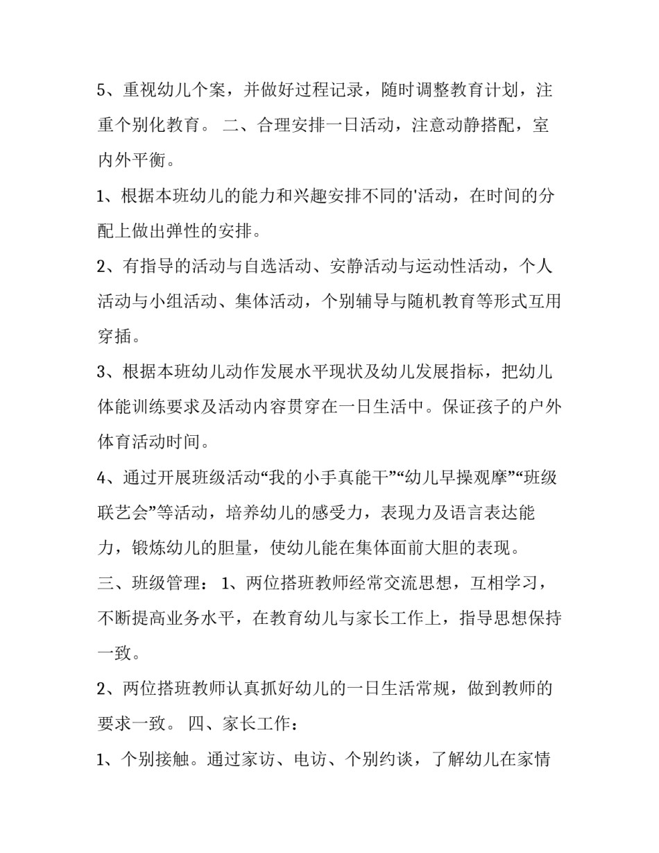 最新幼儿教师中班上学期个人工作计划表(优质10篇)_第2页