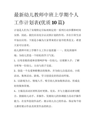 最新幼儿教师中班上学期个人工作计划表(优质10篇)