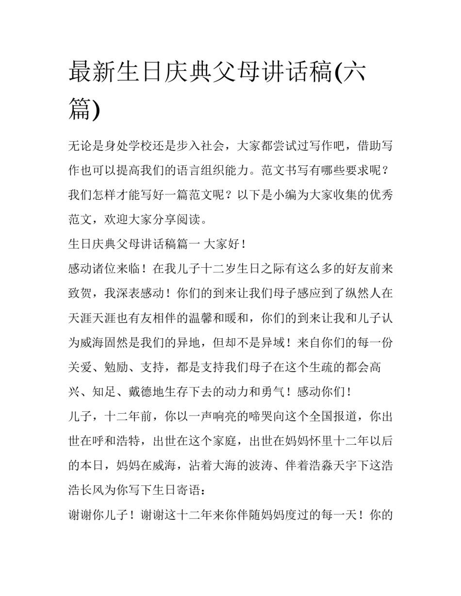 最新生日庆典父母讲话稿(六篇)_第1页