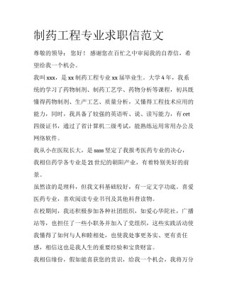 制药工程专业求职信范文