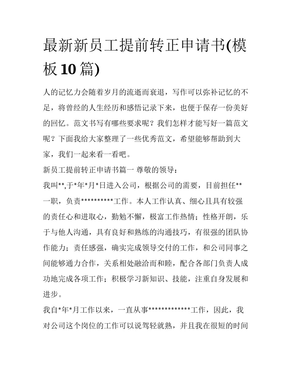 最新新员工提前转正申请书(模板10篇)_第1页