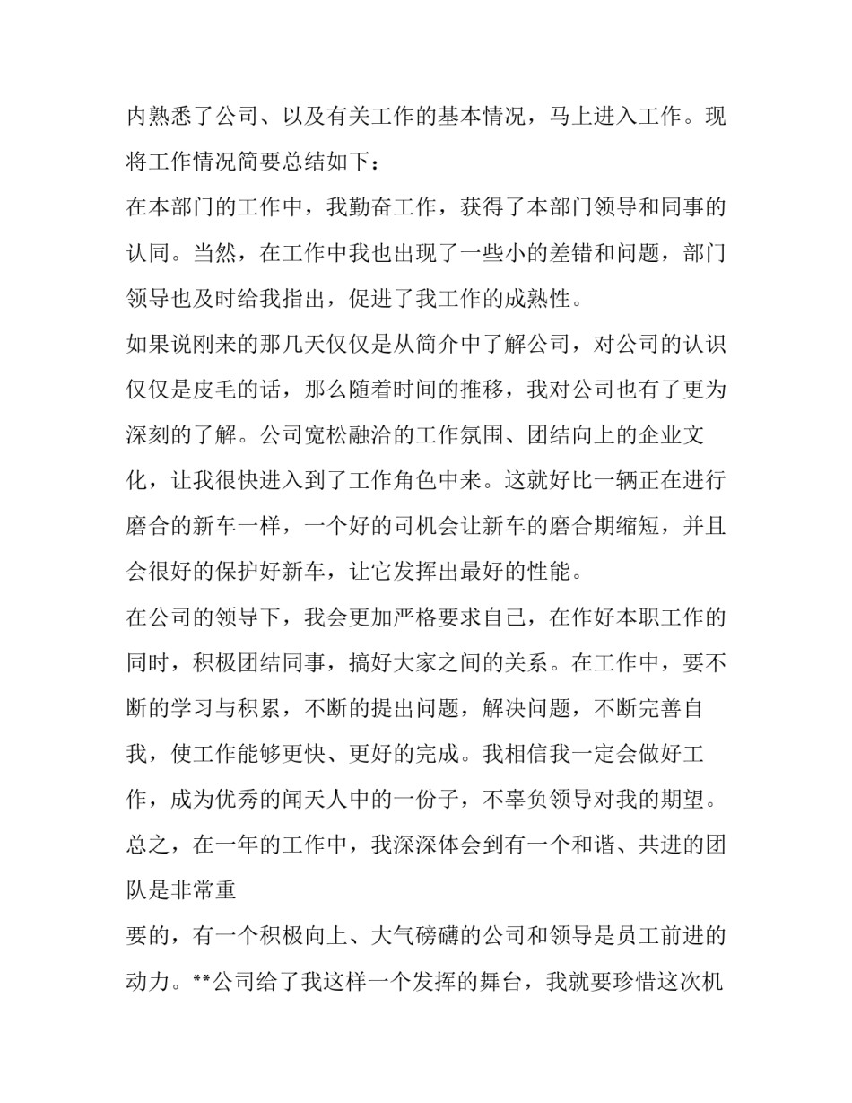 最新新员工提前转正申请书(模板10篇)_第2页