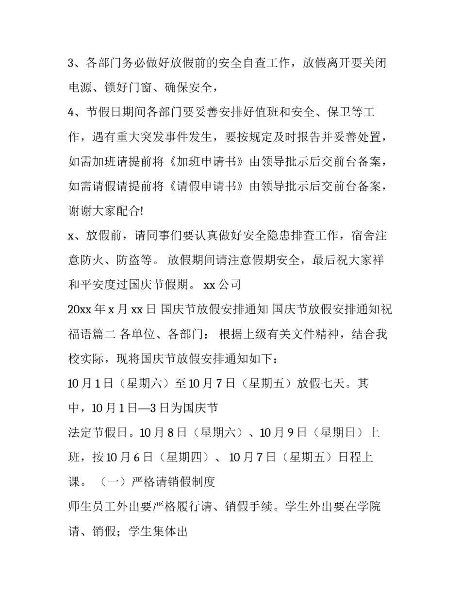 2023年国庆节放假安排通知 国庆节放假安排通知祝福语(七篇)_第2页