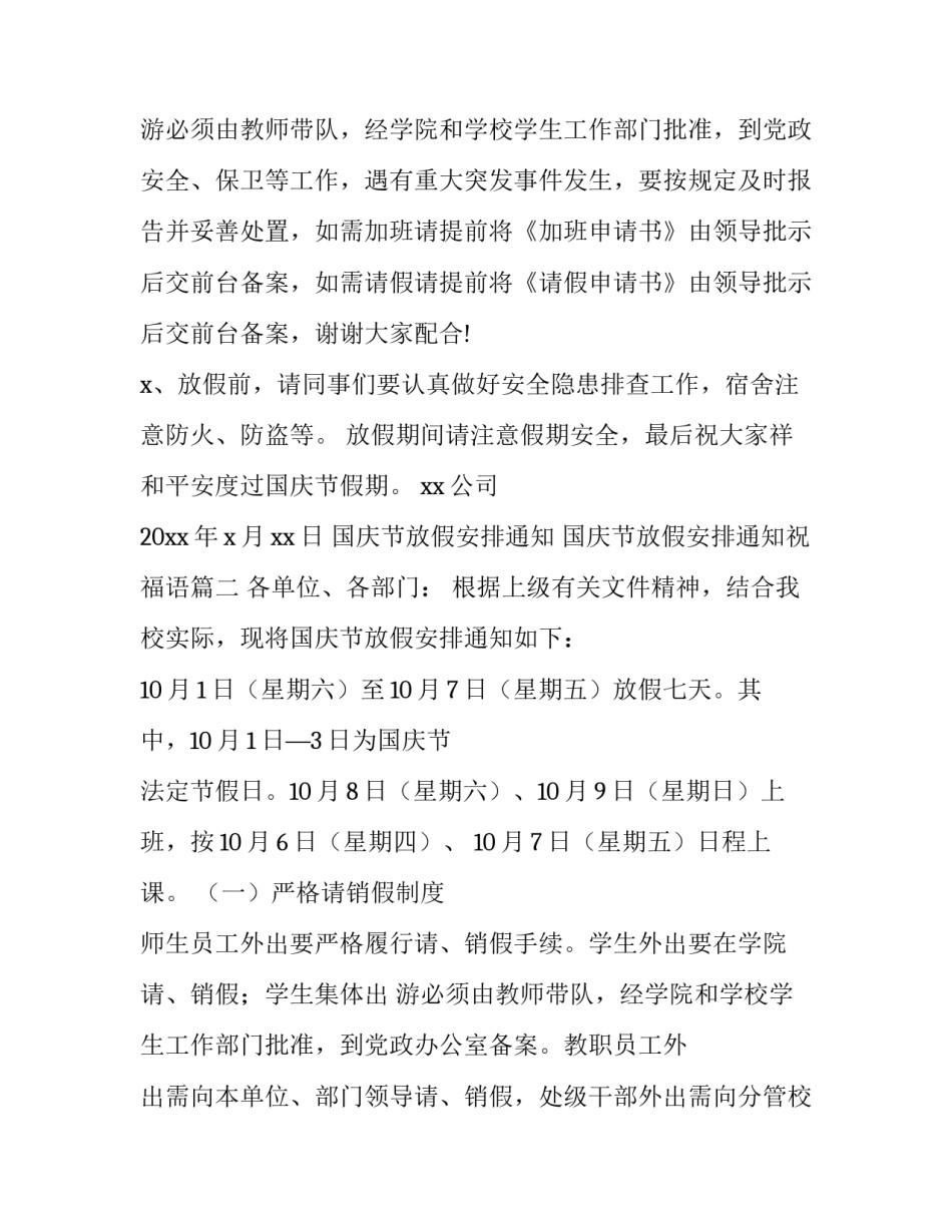 2023年国庆节放假安排通知 国庆节放假安排通知祝福语(七篇)_第3页