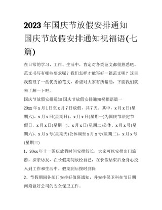 2023年国庆节放假安排通知 国庆节放假安排通知祝福语(七篇)