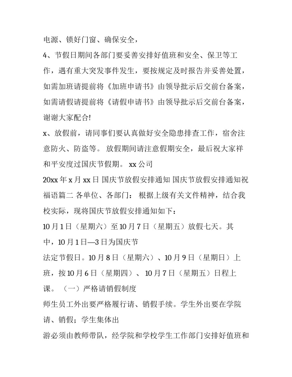 国庆节放假安排通知 国庆节放假安排通知祝福语(7篇)_第2页