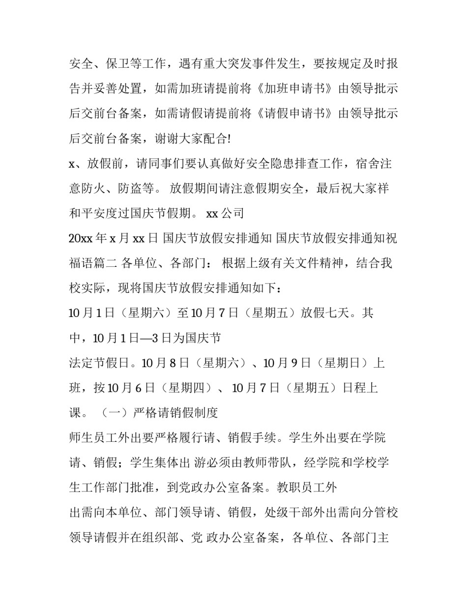 国庆节放假安排通知 国庆节放假安排通知祝福语(7篇)_第3页