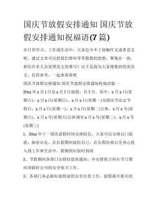 国庆节放假安排通知 国庆节放假安排通知祝福语(7篇)
