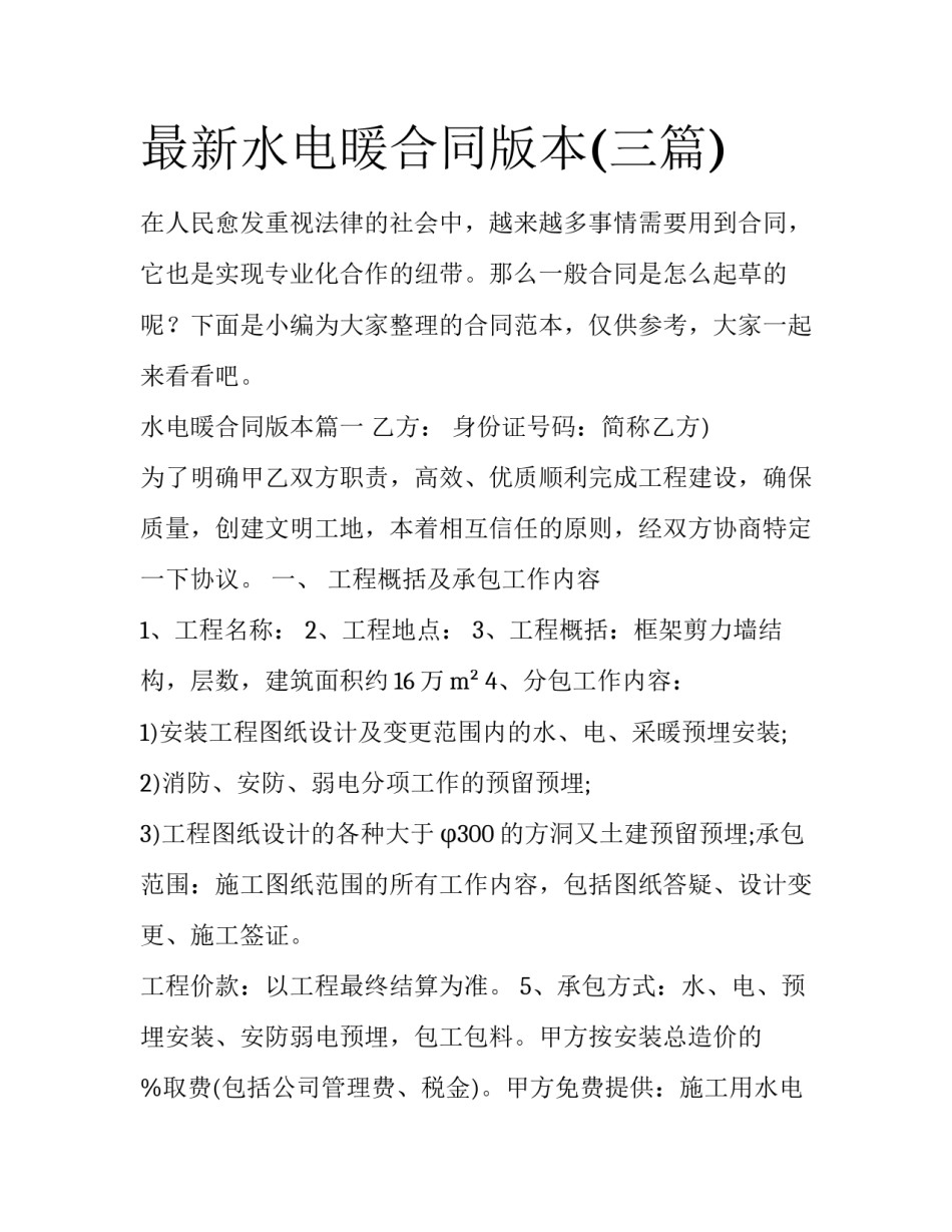 最新水电暖合同版本(三篇)_第1页