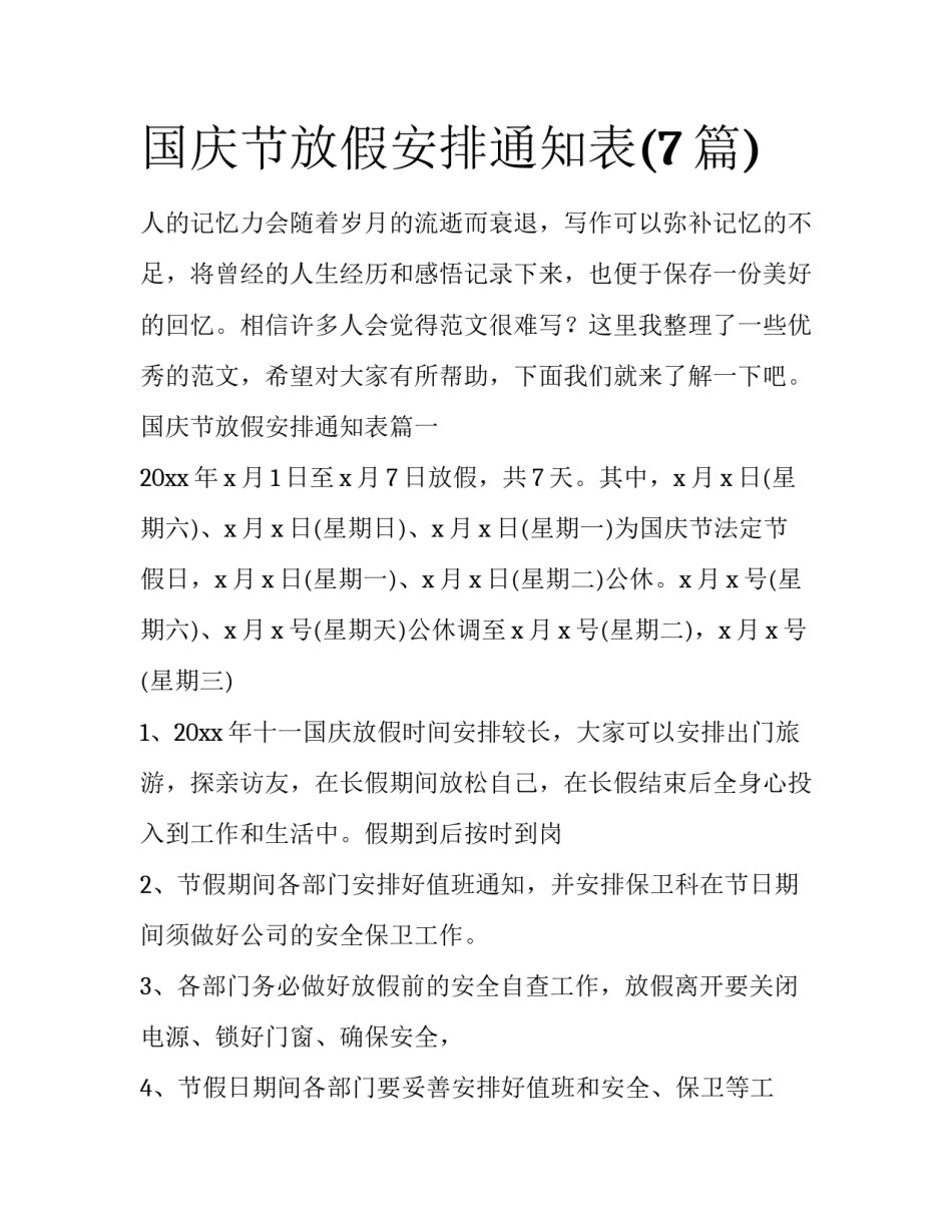 国庆节放假安排通知表(7篇)_第1页