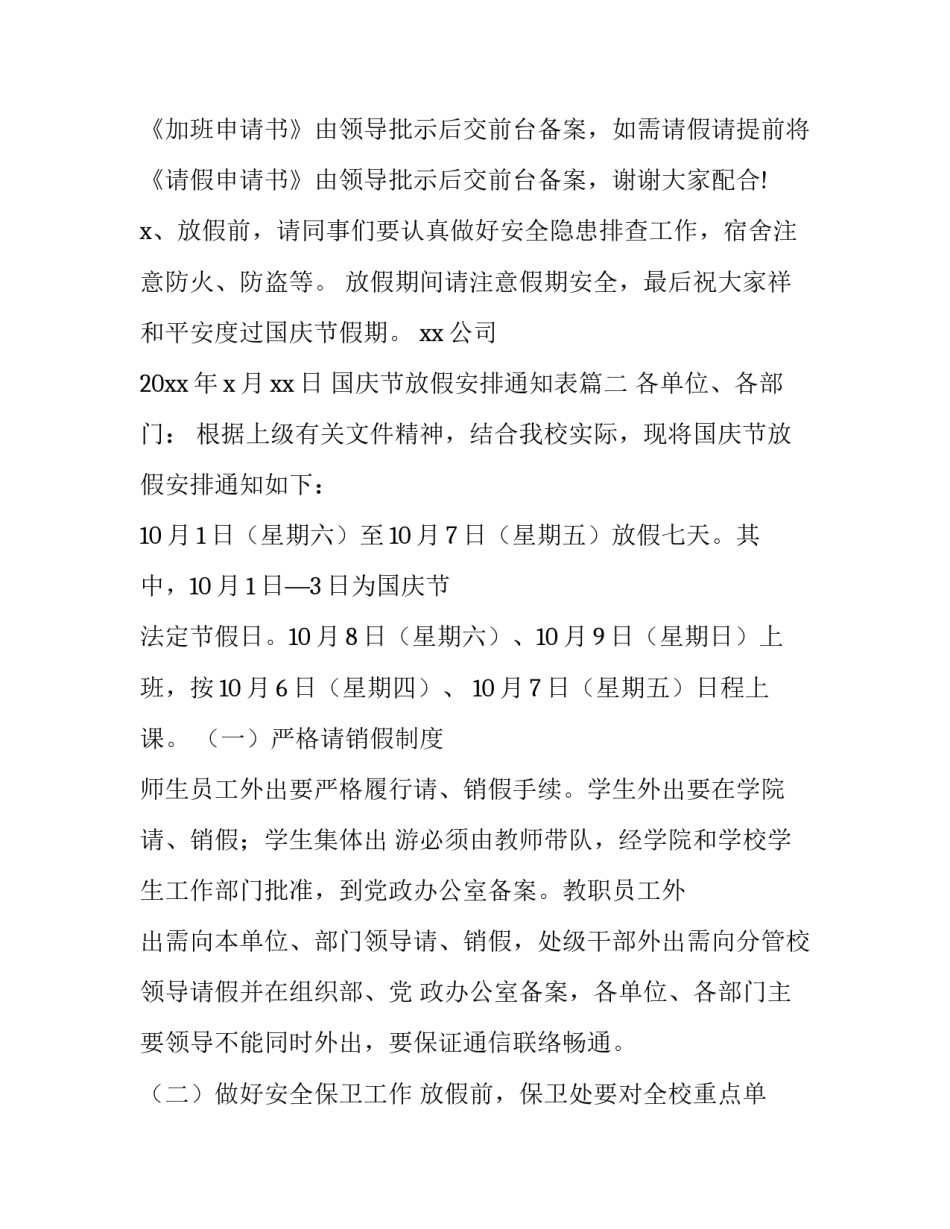 国庆节放假安排通知表(7篇)_第3页