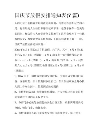 国庆节放假安排通知表(7篇)