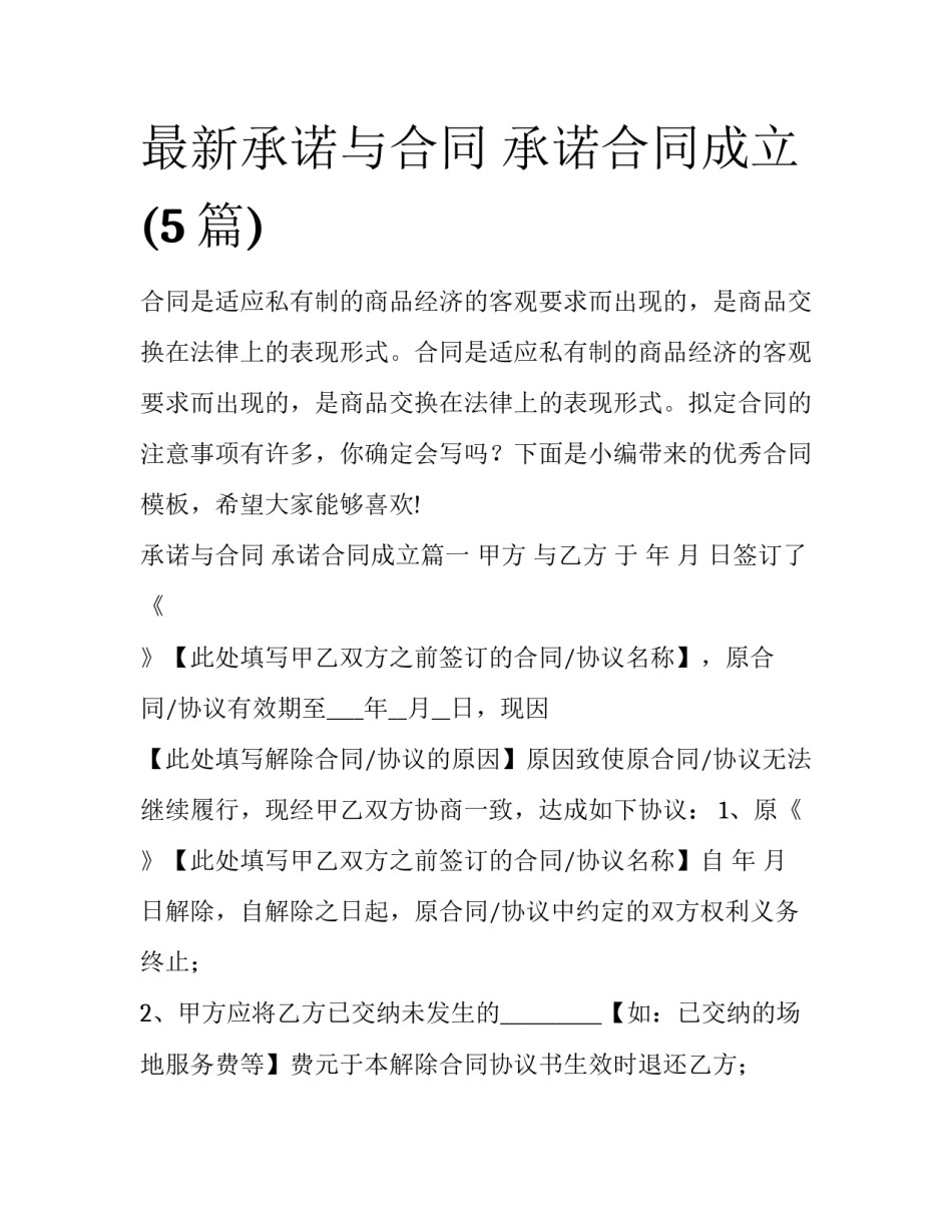 最新承诺与合同 承诺合同成立(5篇)_第1页