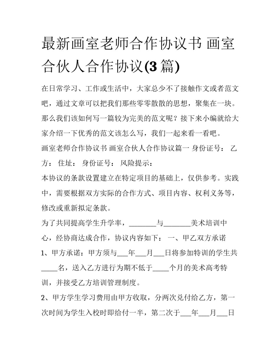 最新画室老师合作协议书 画室合伙人合作协议(3篇)_第1页