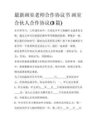 最新画室老师合作协议书 画室合伙人合作协议(3篇)