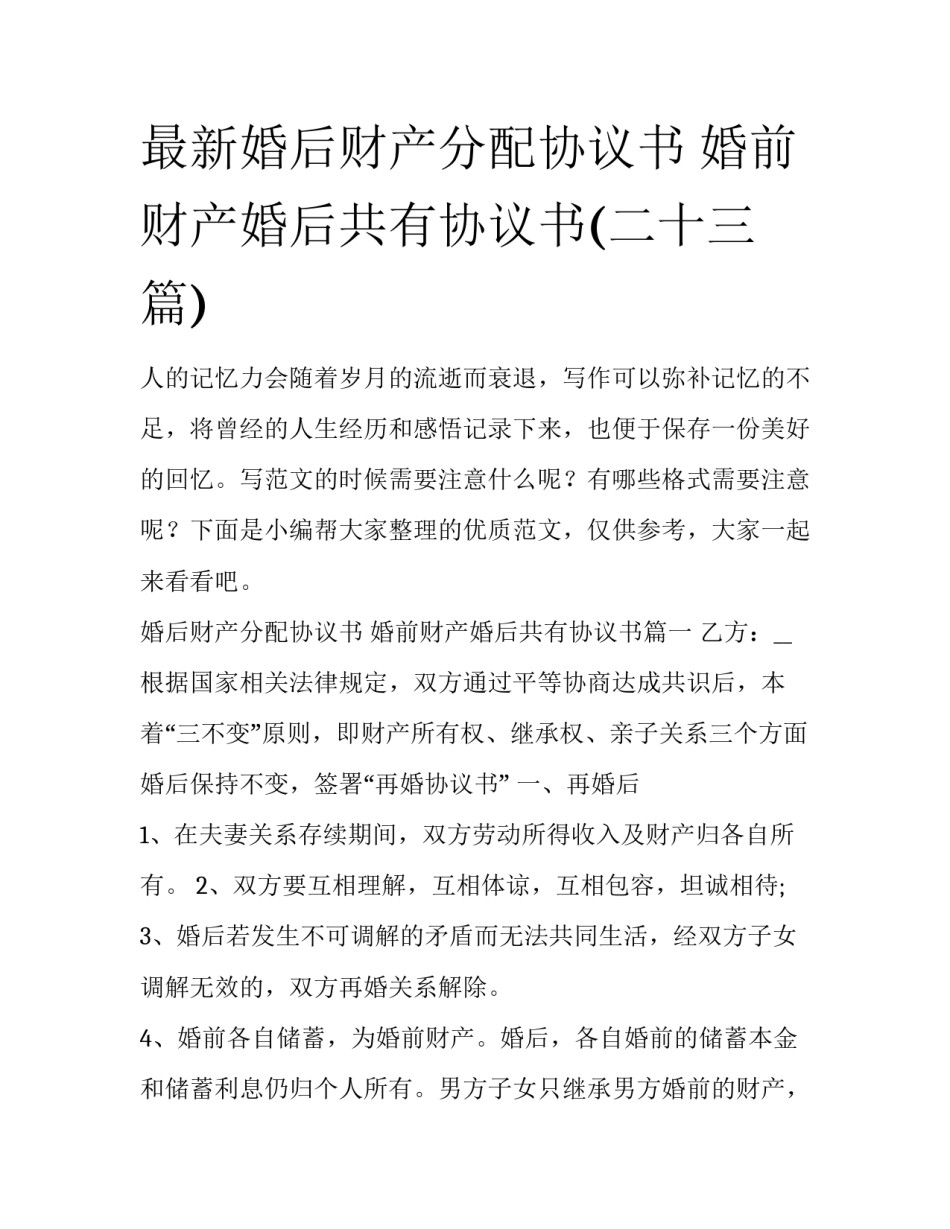 最新婚后财产分配协议书 婚前财产婚后共有协议书(二十三篇)_第1页