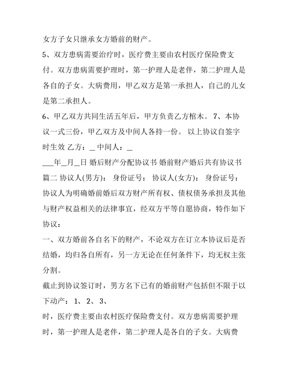 最新婚后财产分配协议书 婚前财产婚后共有协议书(二十三篇)_第2页