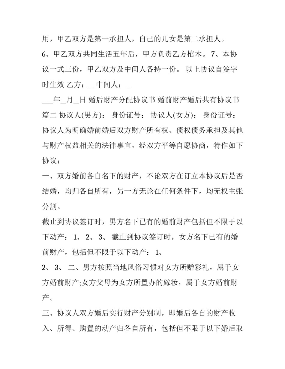 最新婚后财产分配协议书 婚前财产婚后共有协议书(二十三篇)_第3页