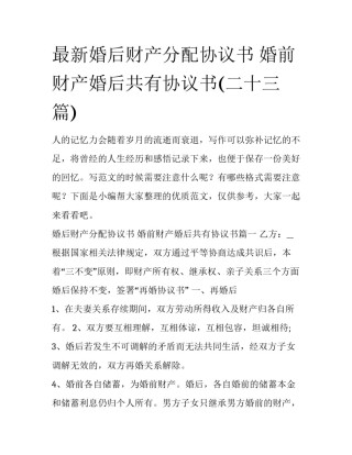 最新婚后财产分配协议书 婚前财产婚后共有协议书(二十三篇)