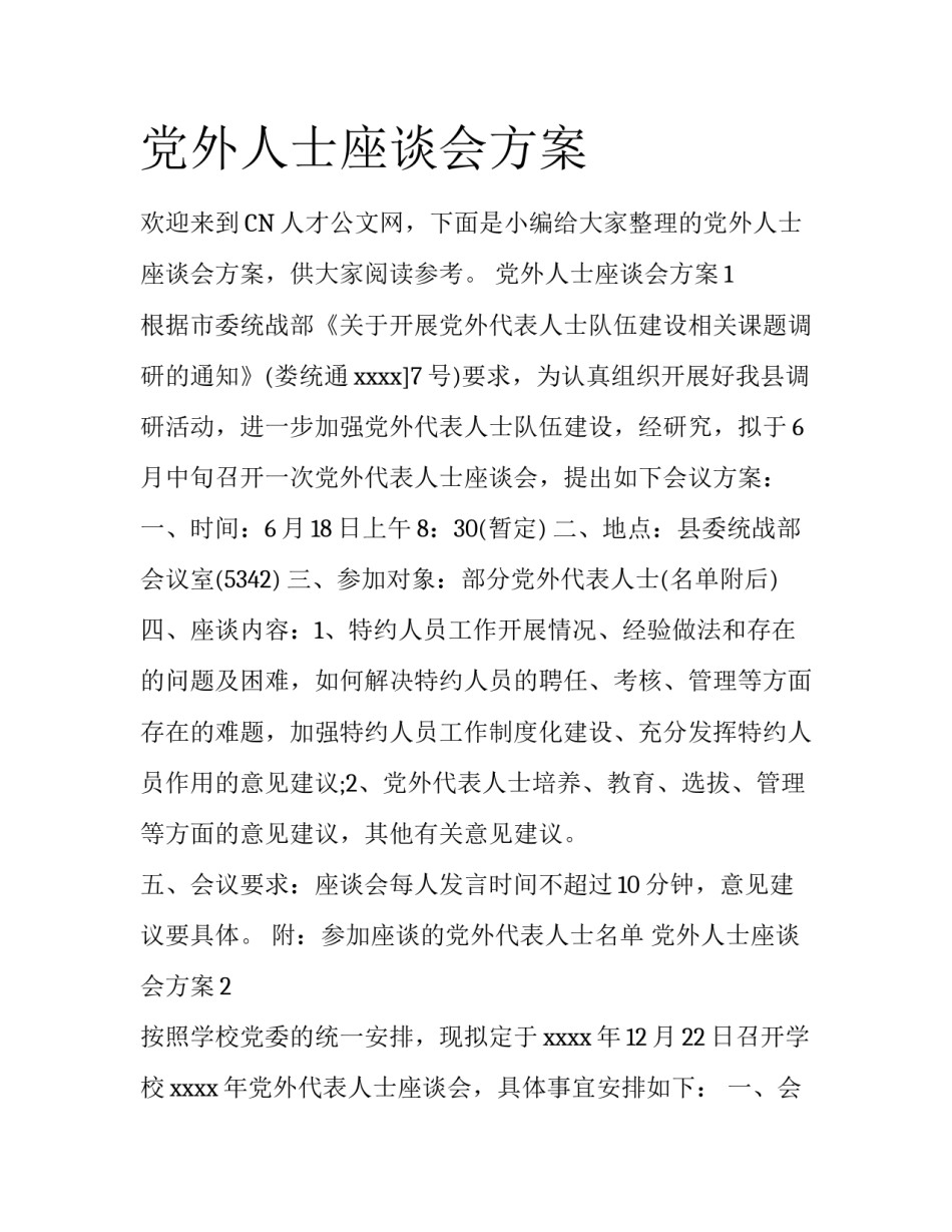 党外人士座谈会方案_第1页