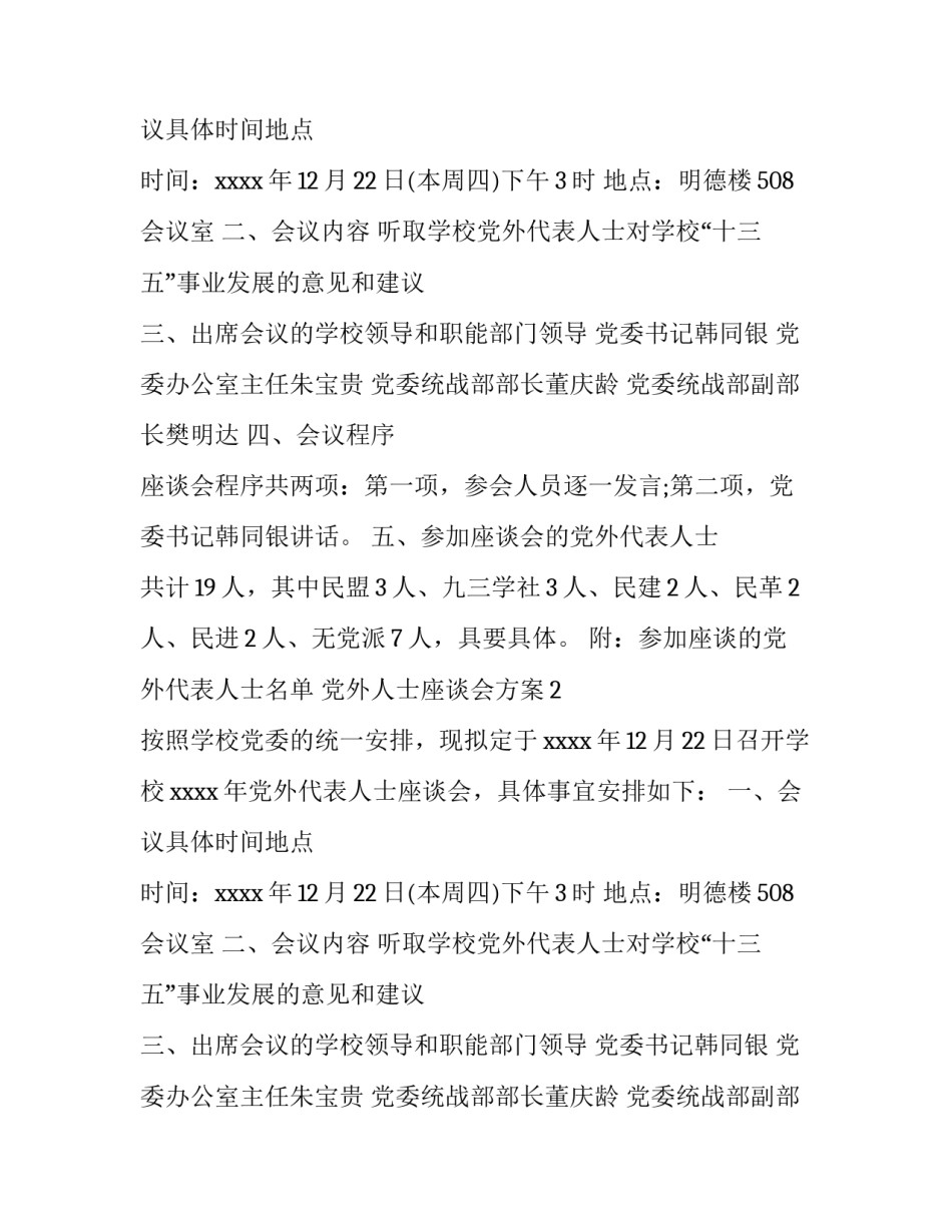 党外人士座谈会方案_第2页