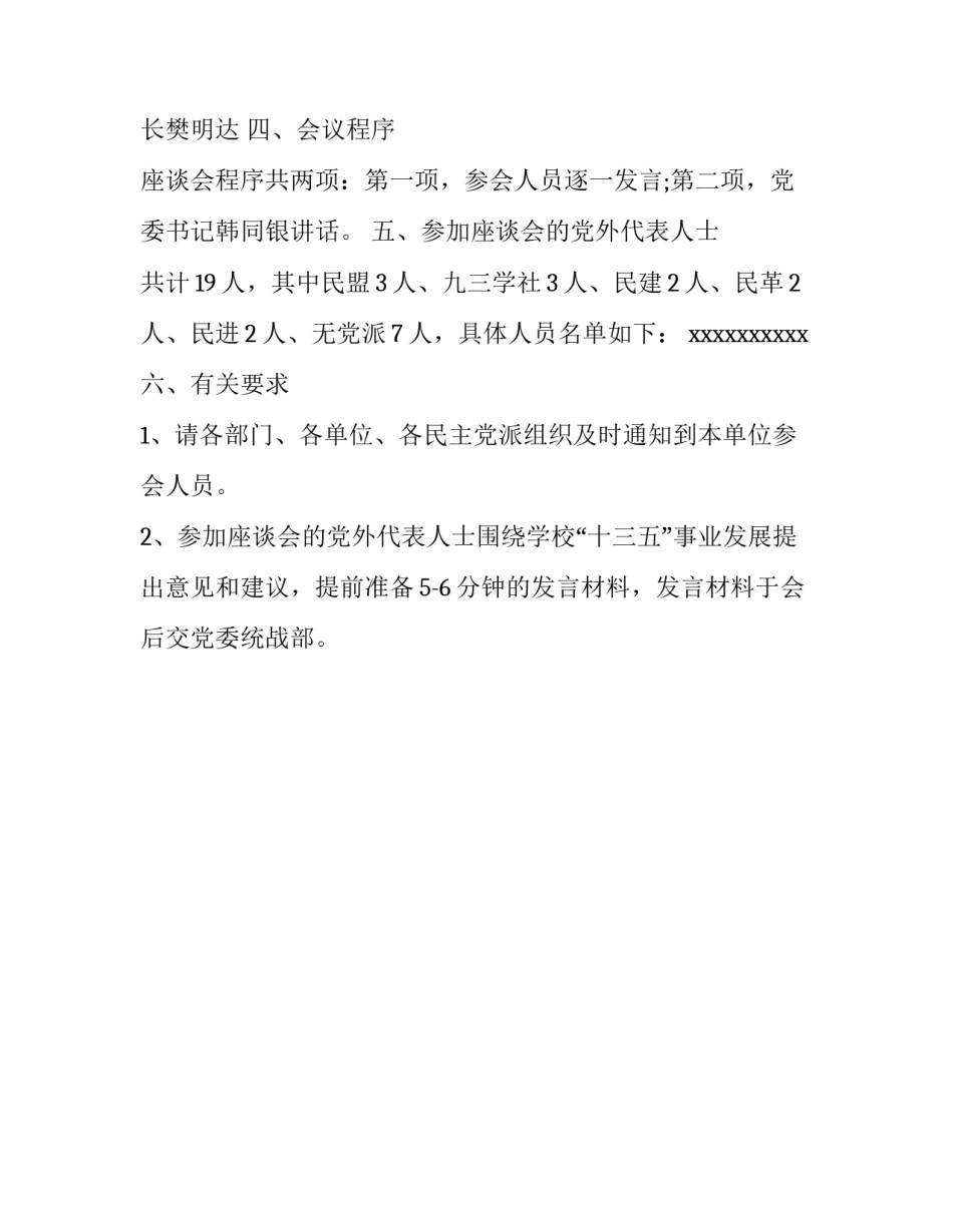党外人士座谈会方案_第3页