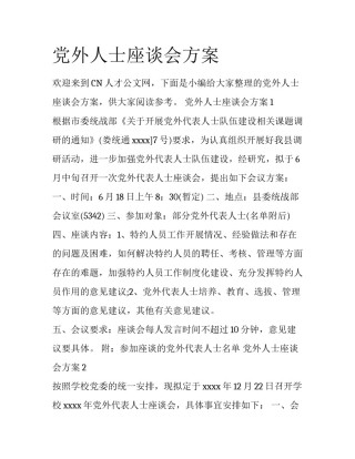 党外人士座谈会方案