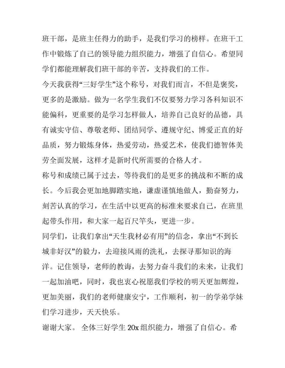 最新三好学生代表发言稿大学 三好学生代表发言稿(精选10篇)_第2页