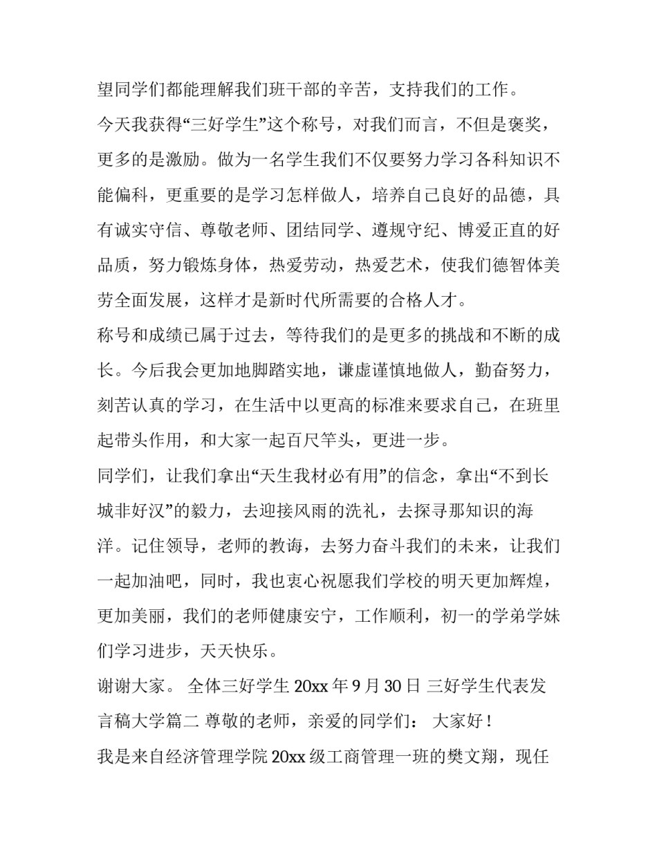 最新三好学生代表发言稿大学 三好学生代表发言稿(精选10篇)_第3页