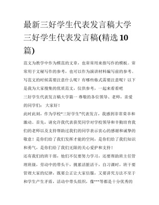 最新三好学生代表发言稿大学 三好学生代表发言稿(精选10篇)