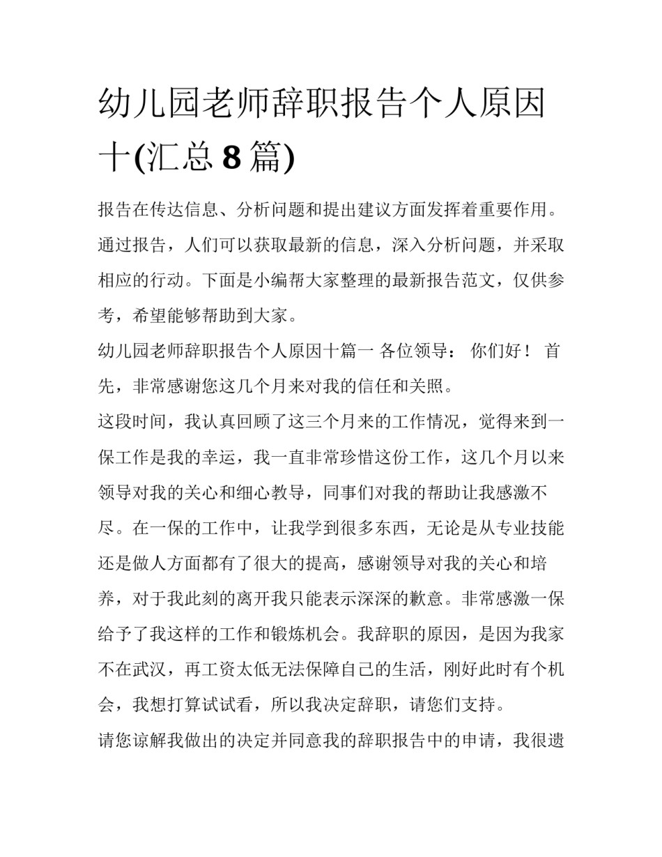 幼儿园老师辞职报告个人原因十(汇总8篇)_第1页