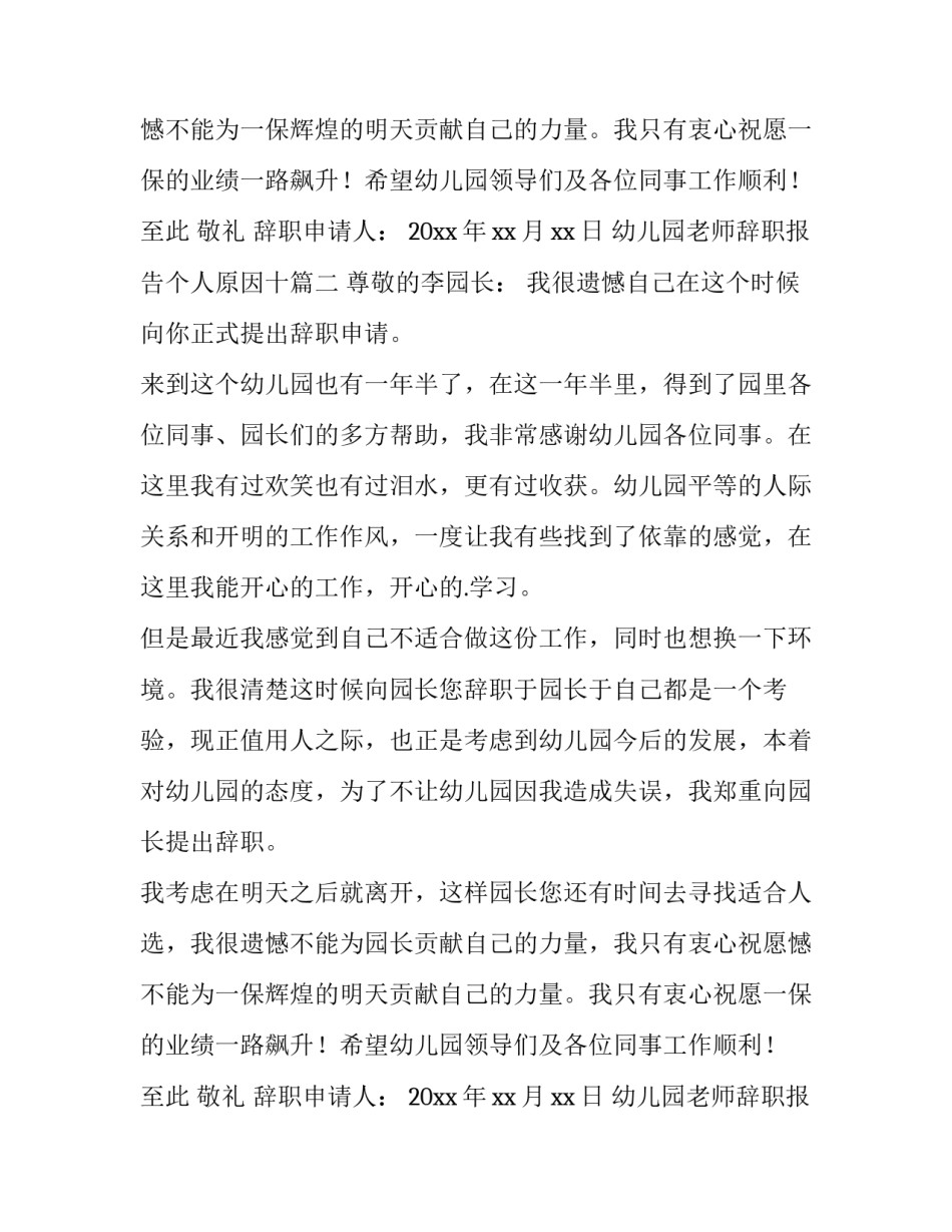 幼儿园老师辞职报告个人原因十(汇总8篇)_第2页