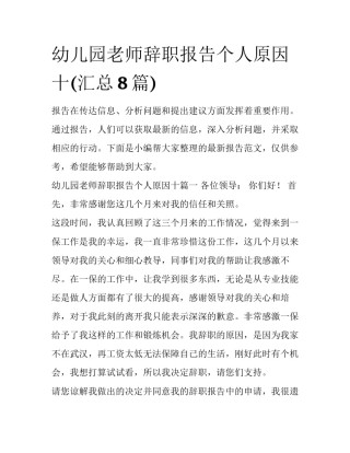 幼儿园老师辞职报告个人原因十(汇总8篇)