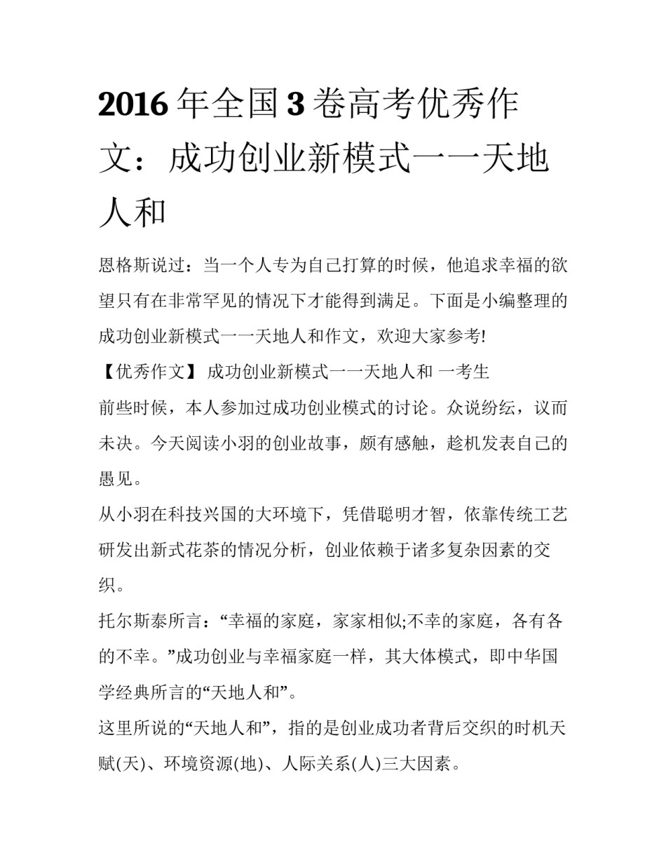 2016年全国3卷高考优秀作文：成功创业新模式一一天地人和_第1页