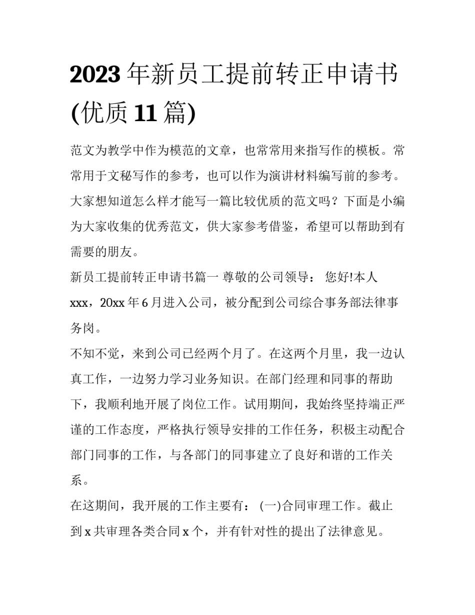 2023年新员工提前转正申请书(优质11篇)_第1页