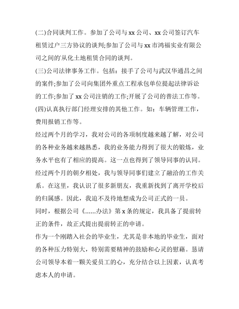 2023年新员工提前转正申请书(优质11篇)_第2页