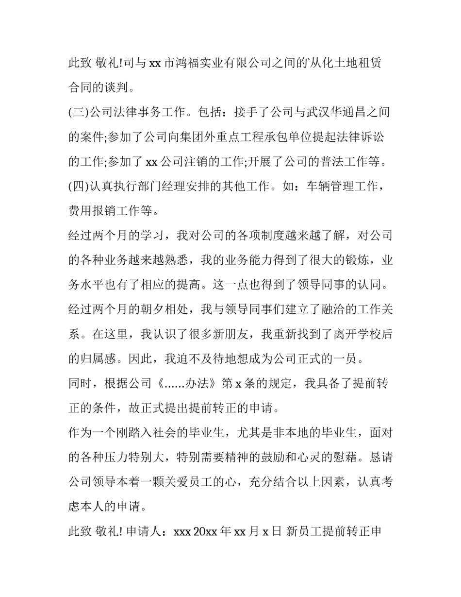 2023年新员工提前转正申请书(优质11篇)_第3页