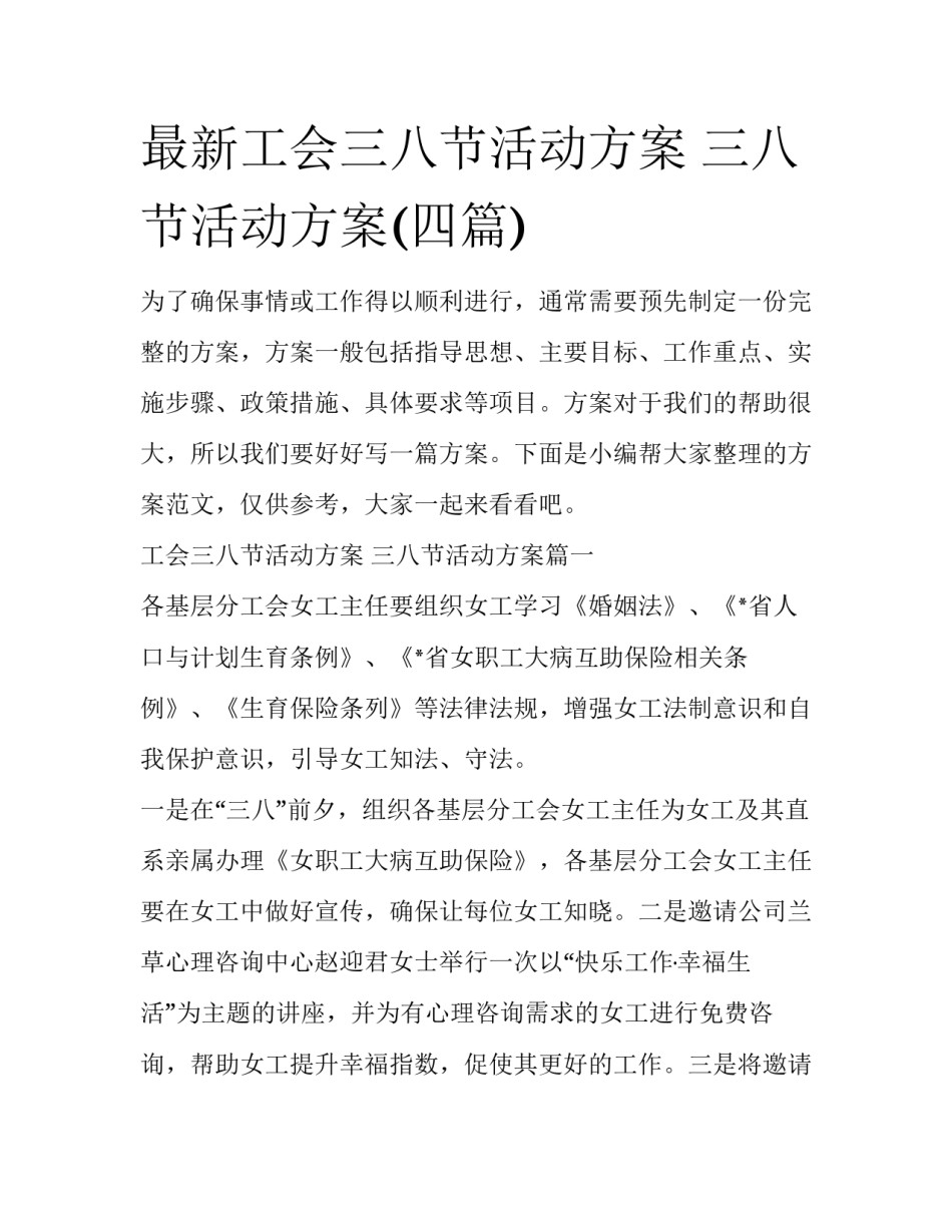 最新工会三八节活动方案 三八节活动方案(四篇)_第1页